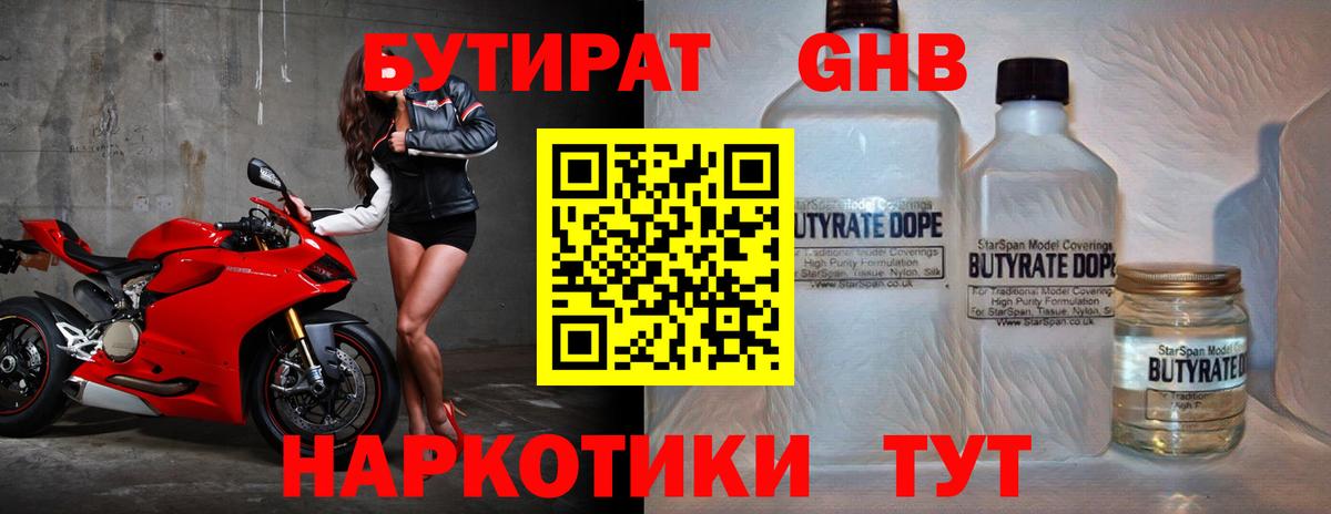 Бутират GHB  Бутират  Урюпинск  Вход с VPN 