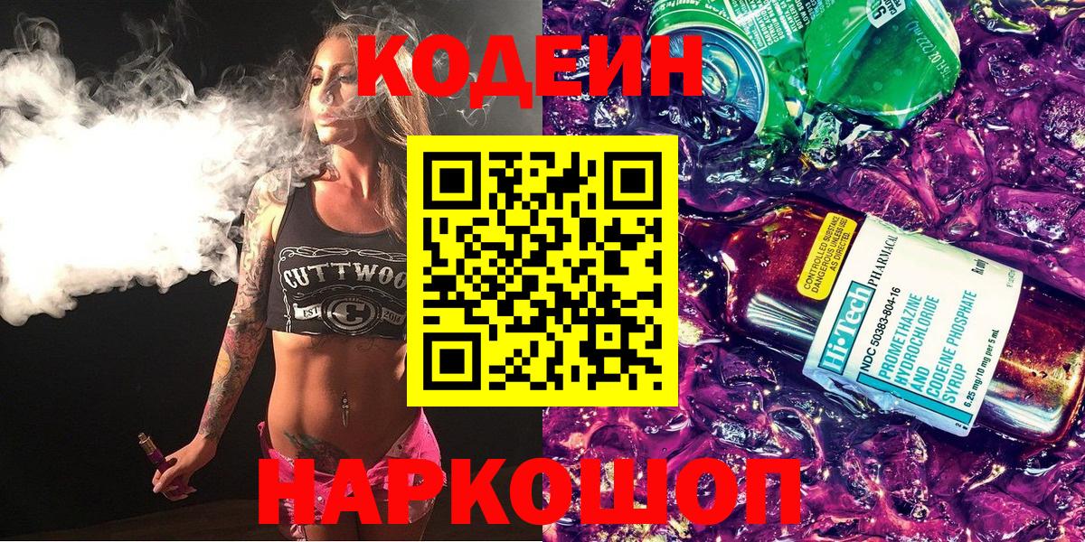 Кодеиновый сироп Lean Purple Drank  Вход с VPN  Урюпинск 